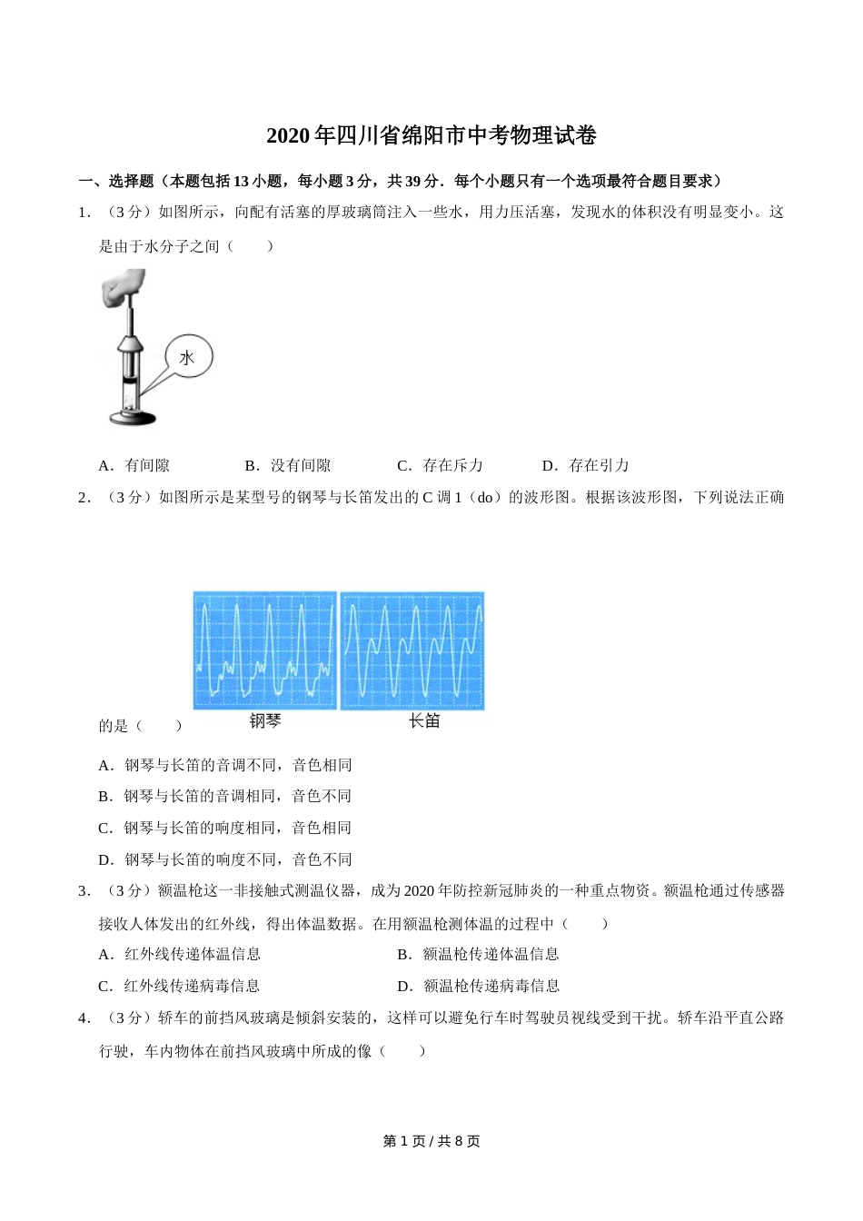 2020年四川省绵阳市中考物理试卷（学生版）  .doc_第1页