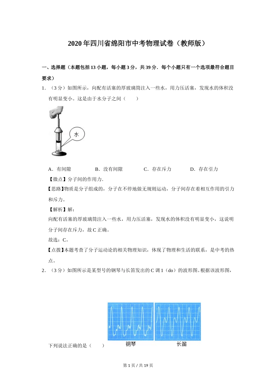 2020年四川省绵阳市中考物理试卷（教师版）  .doc_第1页