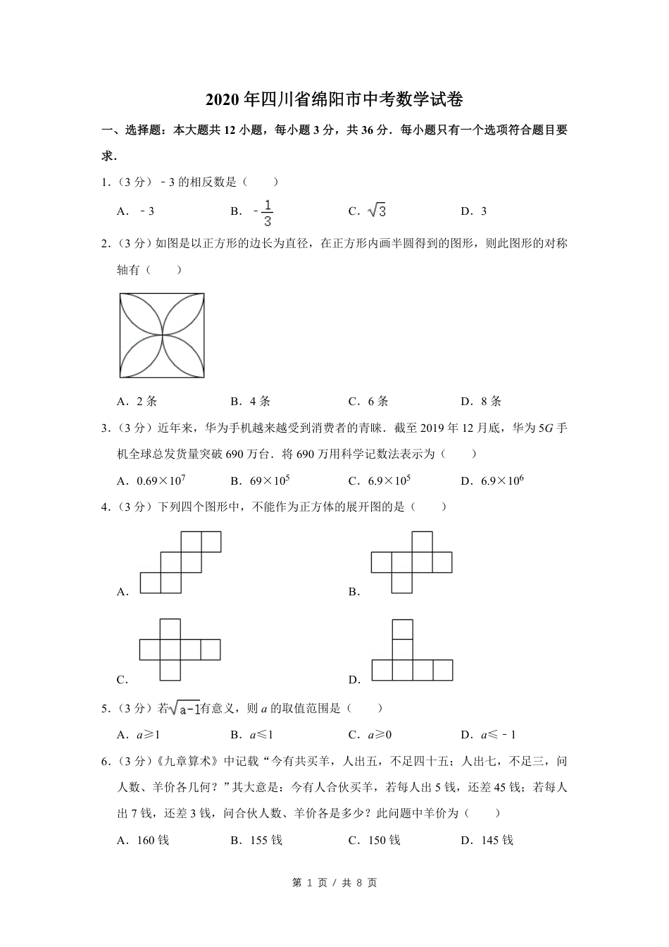 2020年四川省绵阳市中考数学试卷（学生版）  .pdf_第1页