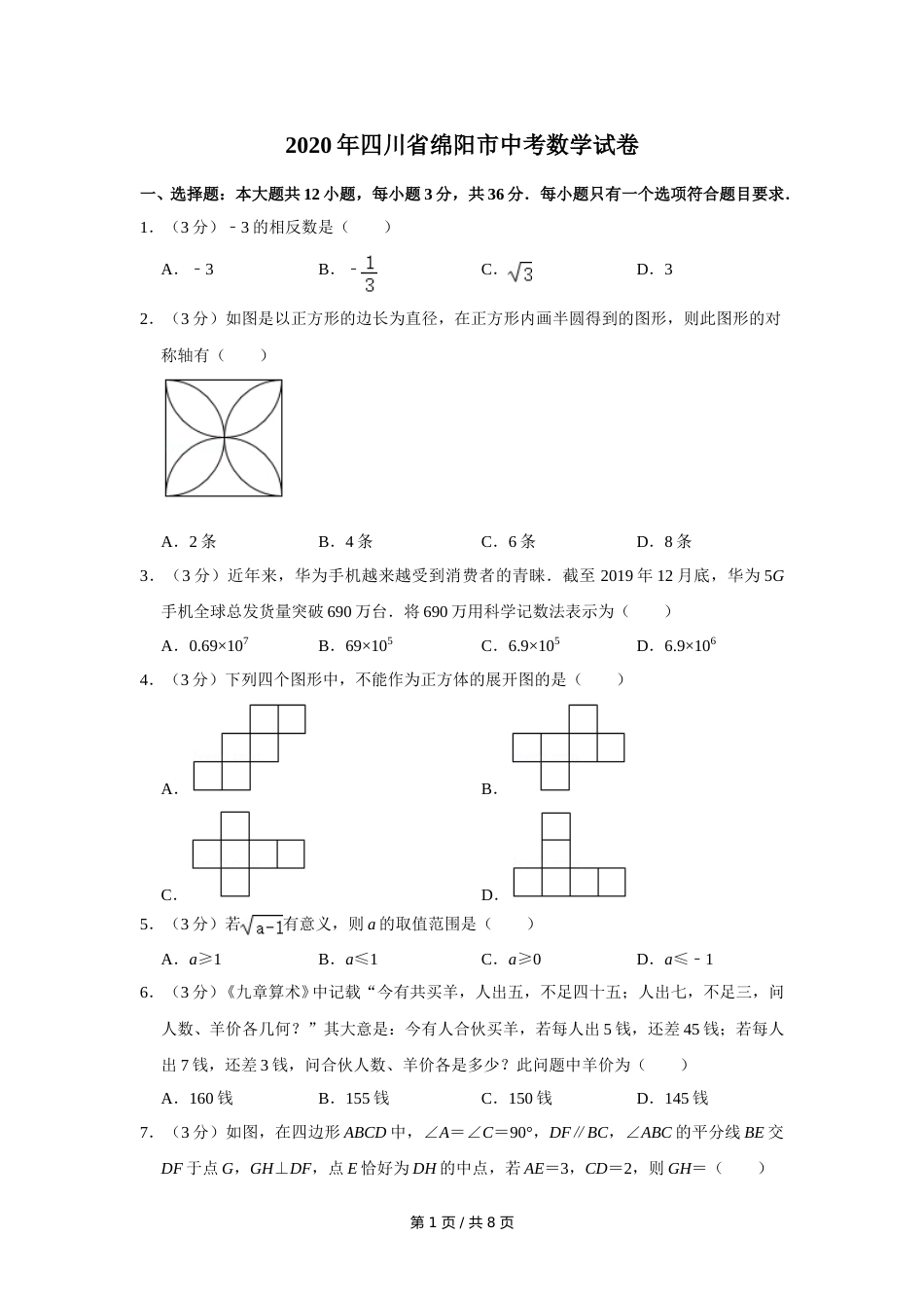 2020年四川省绵阳市中考数学试卷（学生版）  .doc_第1页