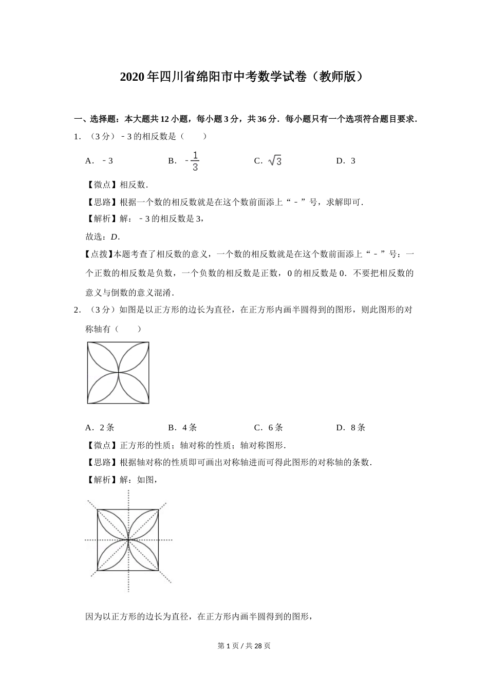 2020年四川省绵阳市中考数学试卷（教师版）  .doc_第1页