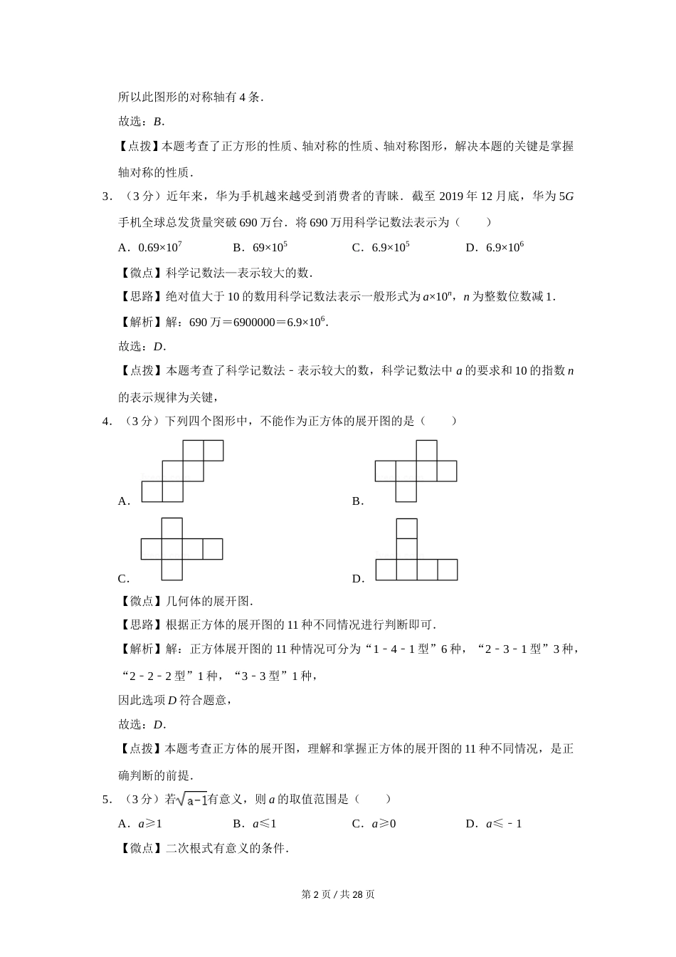 2020年四川省绵阳市中考数学试卷（教师版）  .doc_第2页