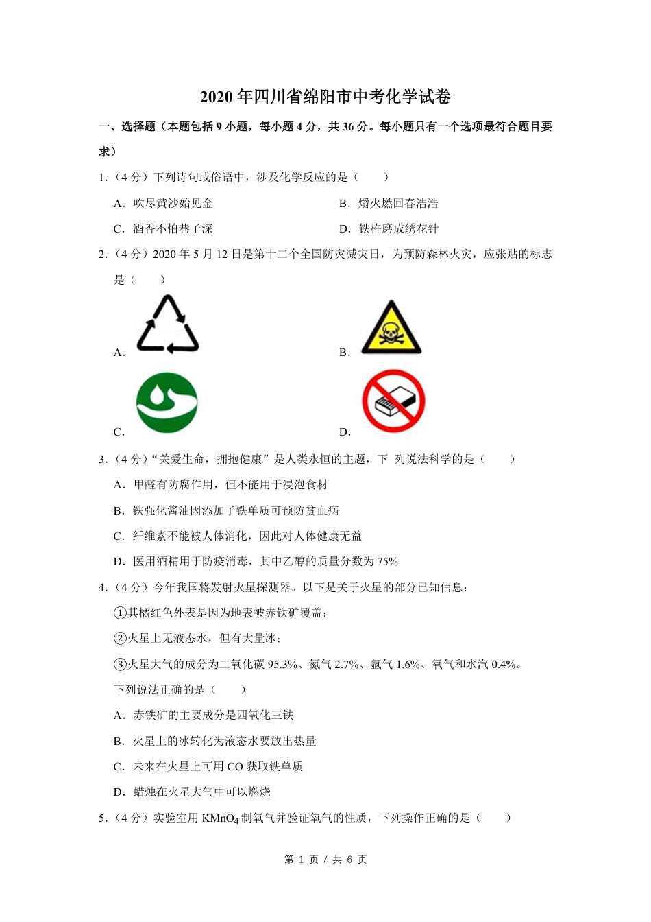 2020年四川省绵阳市中考化学试卷（学生版）  .pdf_第1页