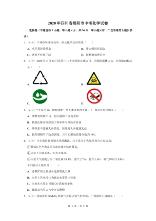 2020年四川省绵阳市中考化学试卷（学生版）  .pdf