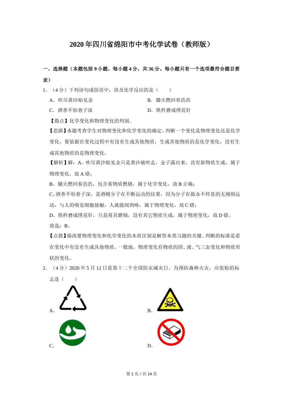 2020年四川省绵阳市中考化学试卷（教师版）  .doc_第1页