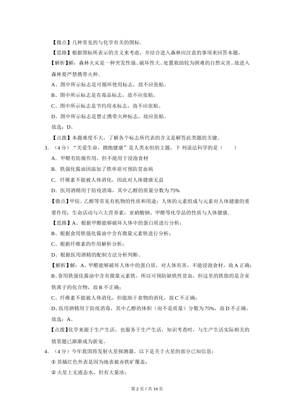 2020年四川省绵阳市中考化学试卷（教师版）  .doc_第2页