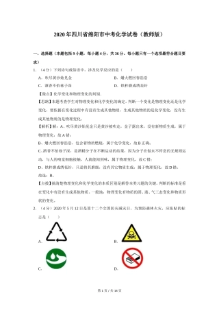 2020年四川省绵阳市中考化学试卷（教师版）  .doc
