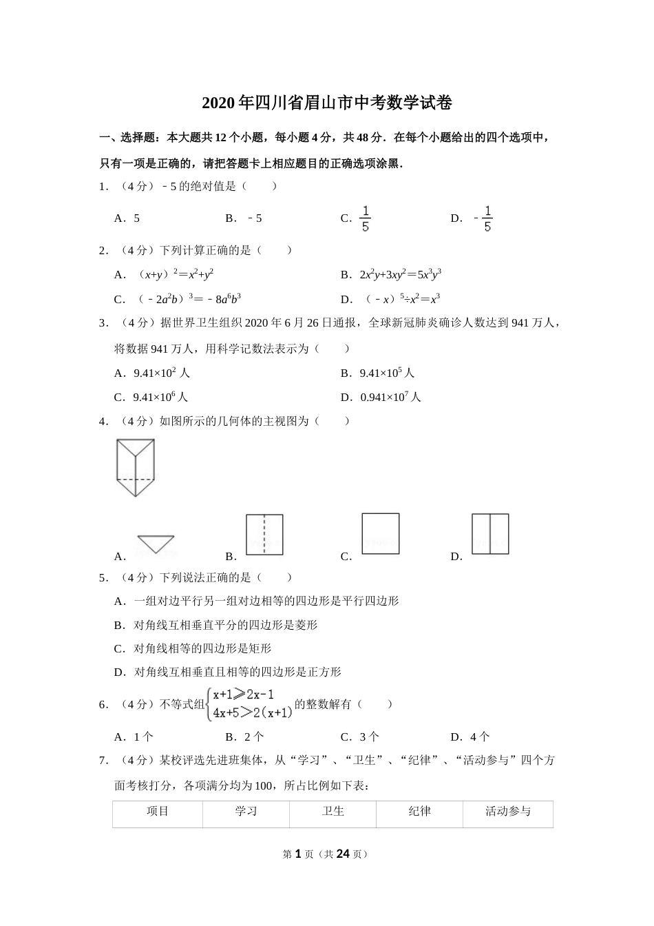2020年四川省眉山市中考数学试卷.doc_第1页
