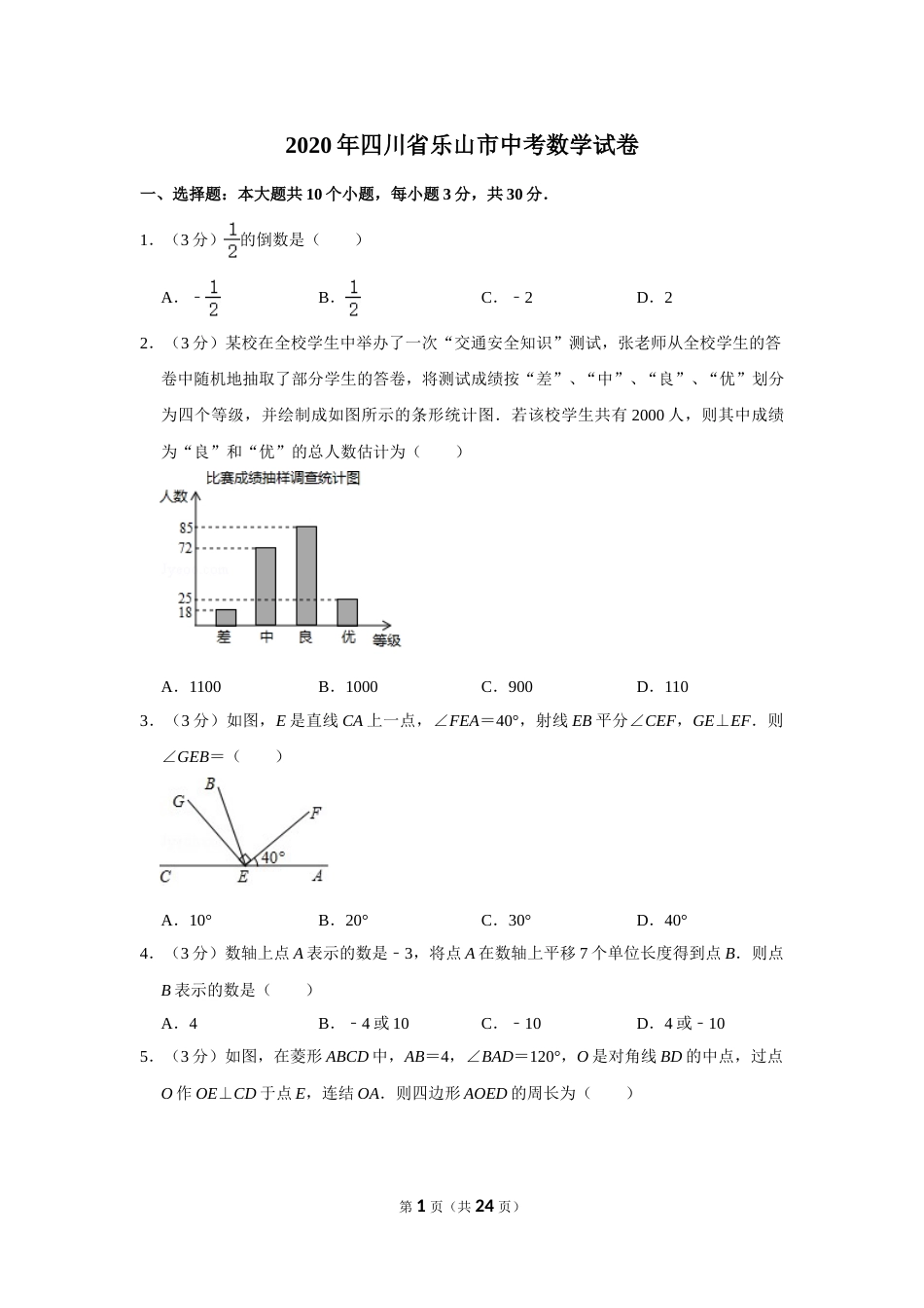 2020年四川省乐山市中考数学试卷.doc_第1页