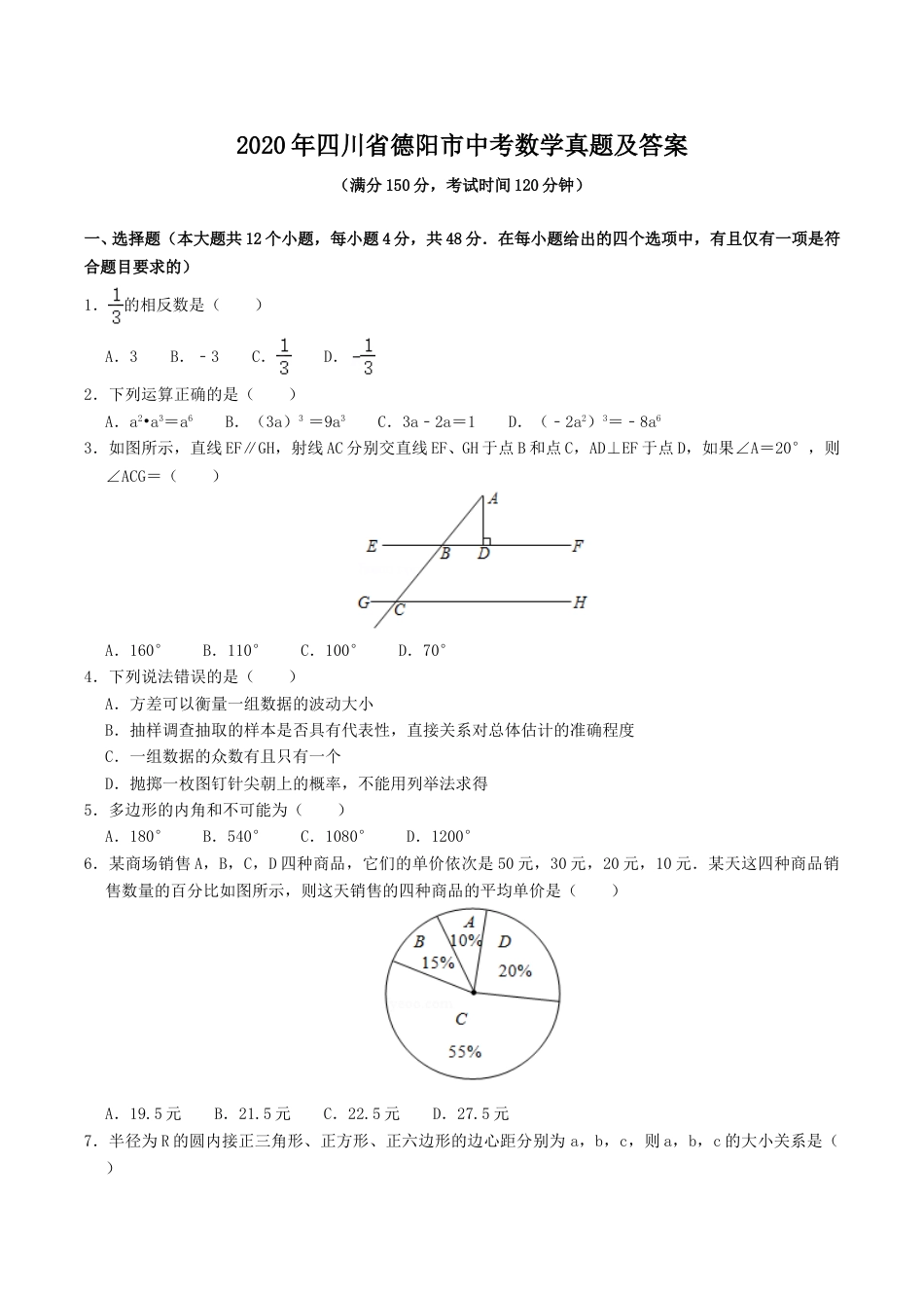 2020年四川省德阳市中考数学真题及答案.doc_第1页