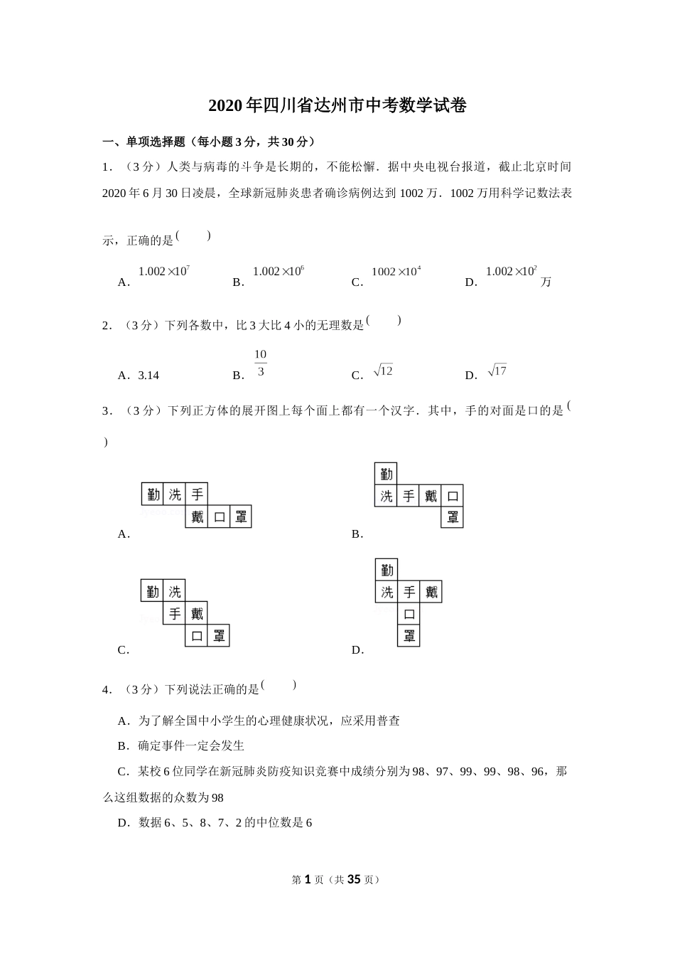 2020年四川省达州市中考数学试卷.docx_第1页