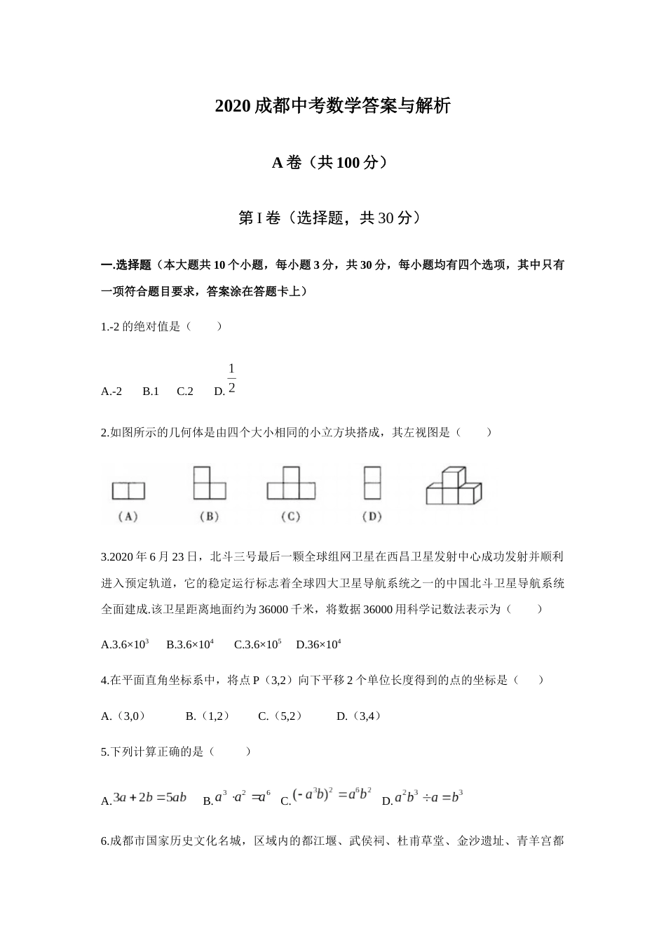2020年四川省成都市中考数学试卷及答案.docx_第1页