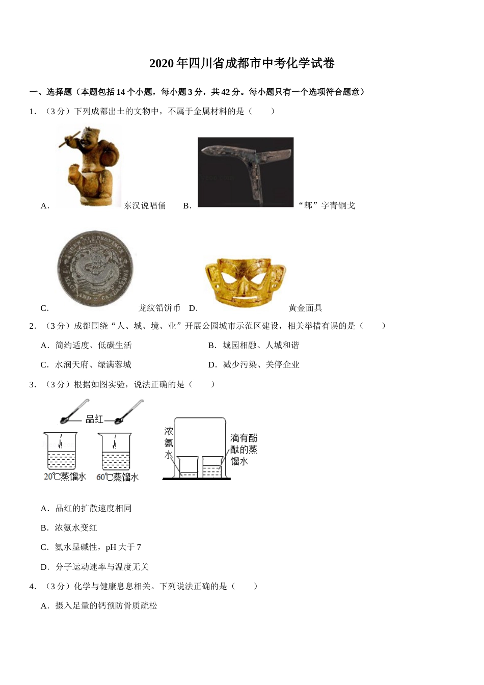 2020年四川省成都市中考化学试卷及答案.docx_第1页