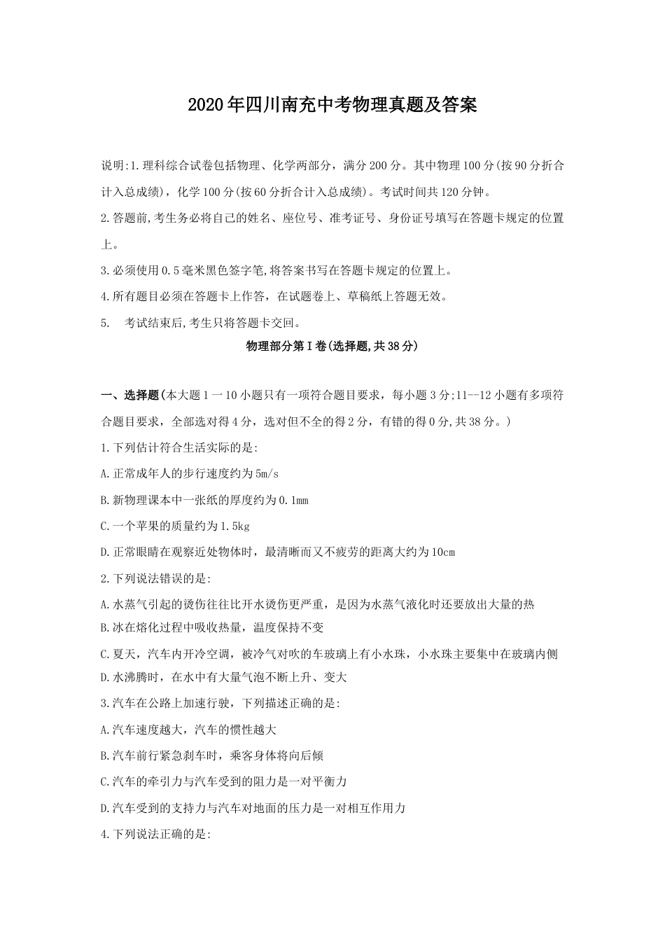 2020年四川南充中考物理真题及答案.doc_第1页
