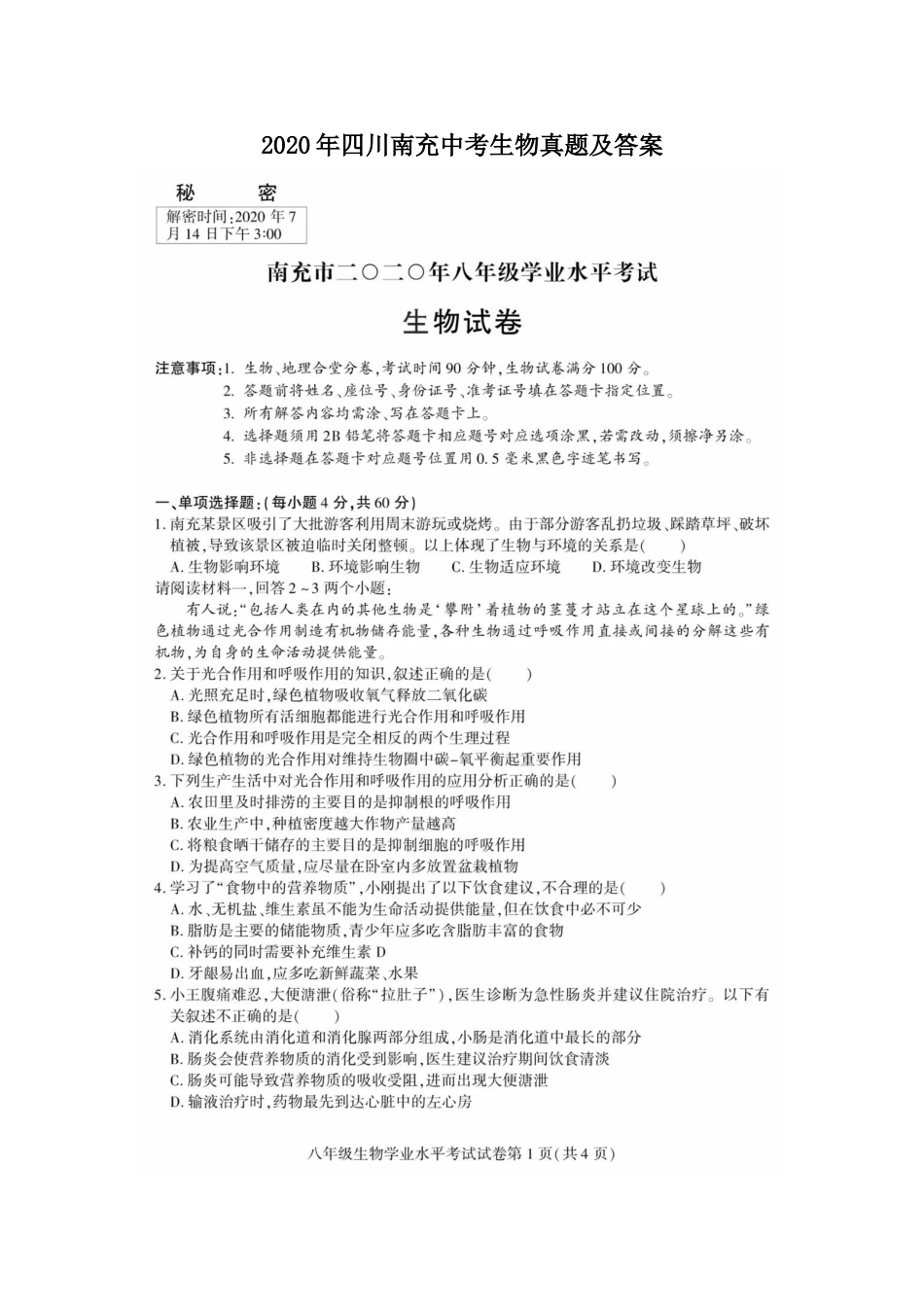 2020年四川南充中考生物真题及答案.doc_第1页