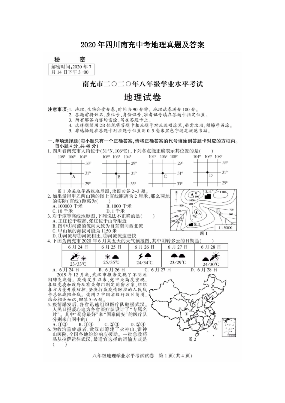 2020年四川南充中考地理真题及答案.doc_第1页