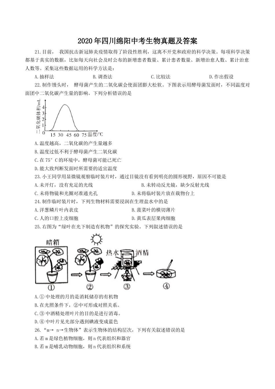 2020年四川绵阳中考生物真题及答案.doc_第1页