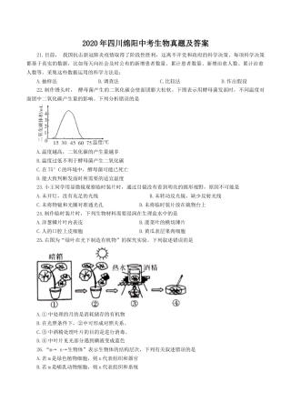 2020年四川绵阳中考生物真题及答案.doc