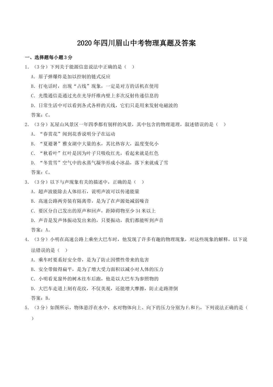 2020年四川眉山中考物理真题及答案.doc_第1页