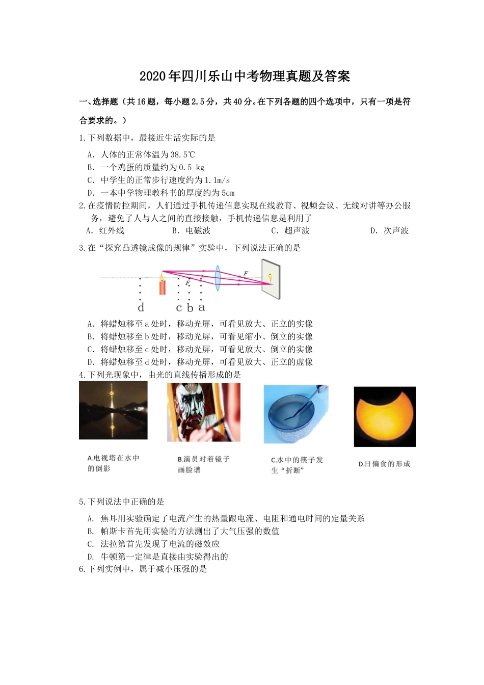 2020年四川乐山中考物理真题及答案.doc_第1页