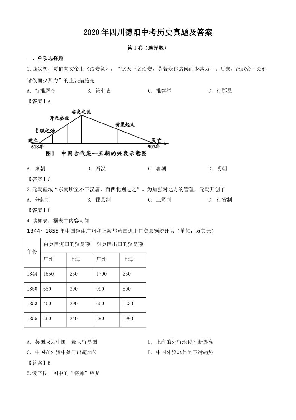 2020年四川德阳中考历史真题及答案.doc_第1页