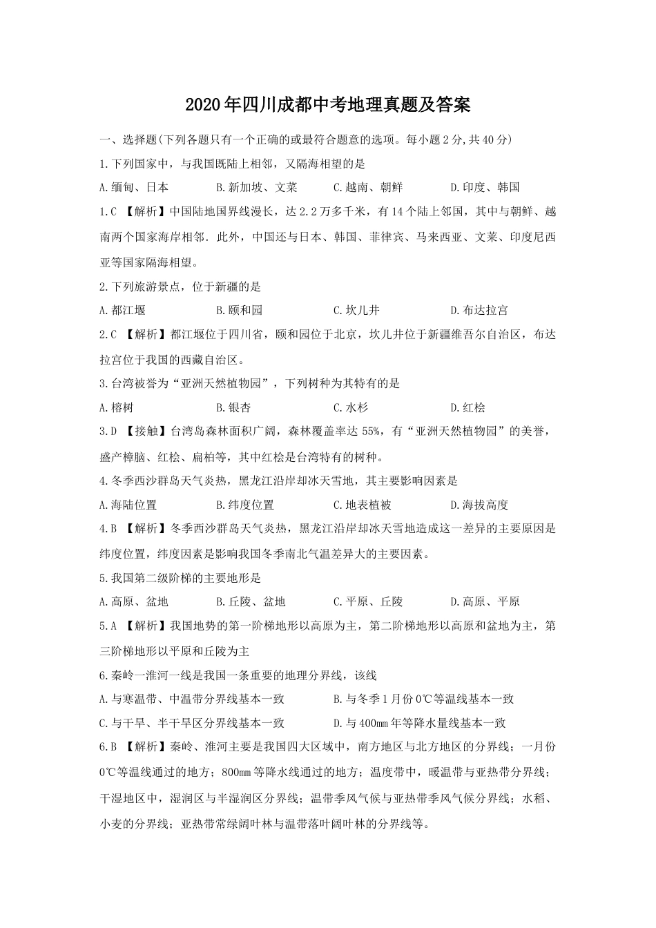 2020年四川成都中考地理真题及答案.doc_第1页