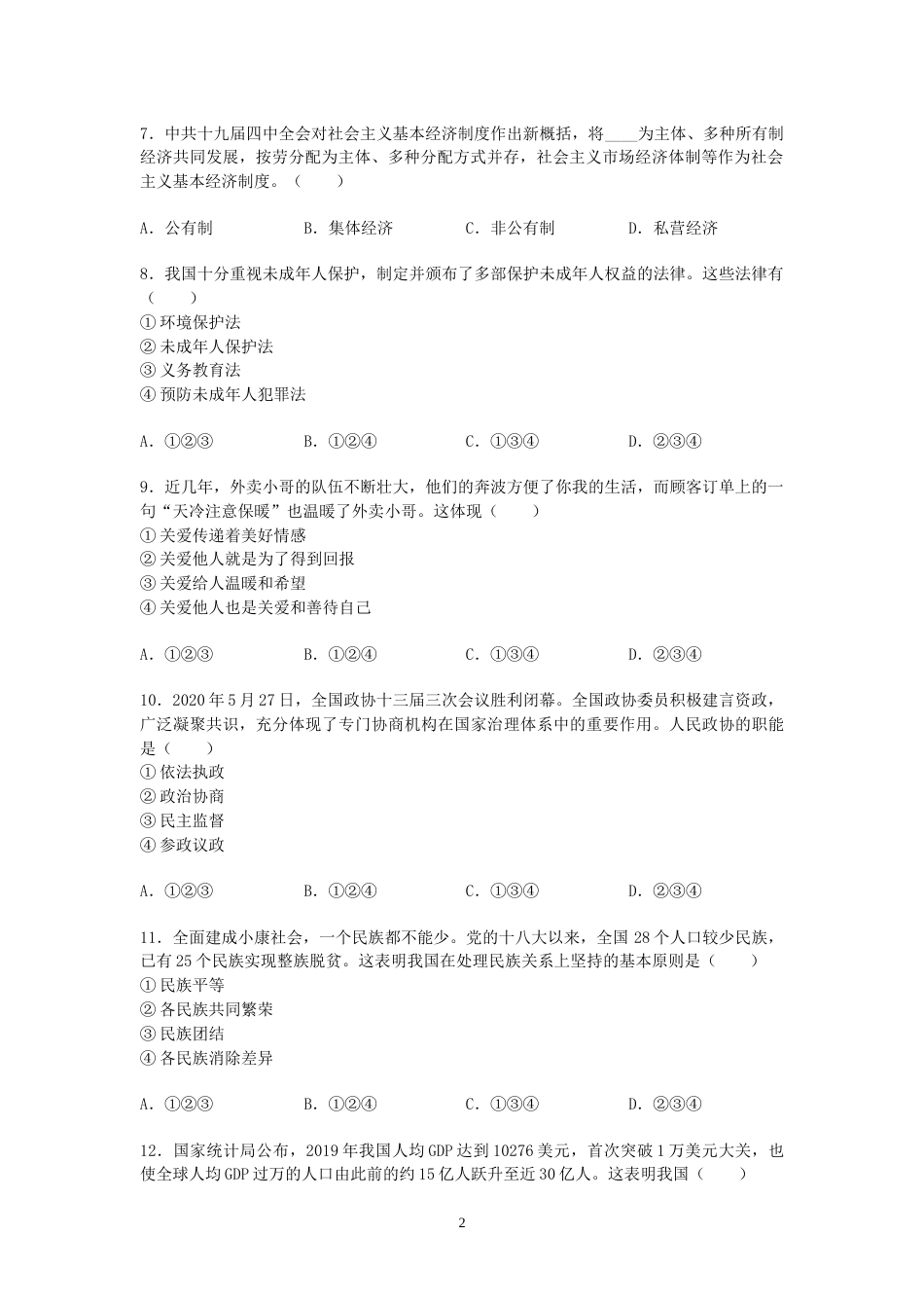 2020年沈阳市中考政治真题试卷含答案.doc_第2页