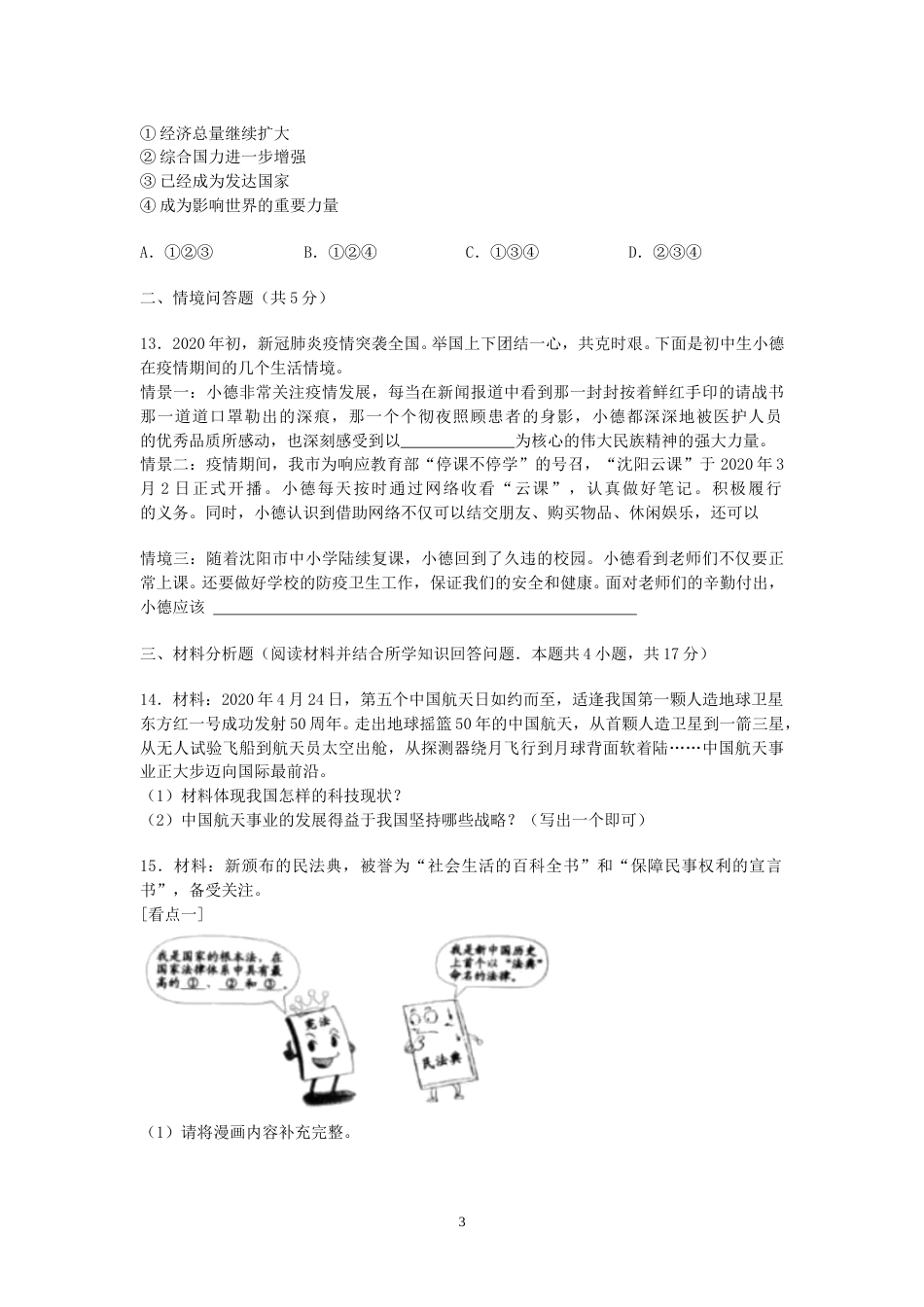 2020年沈阳市中考政治真题试卷含答案.doc_第3页