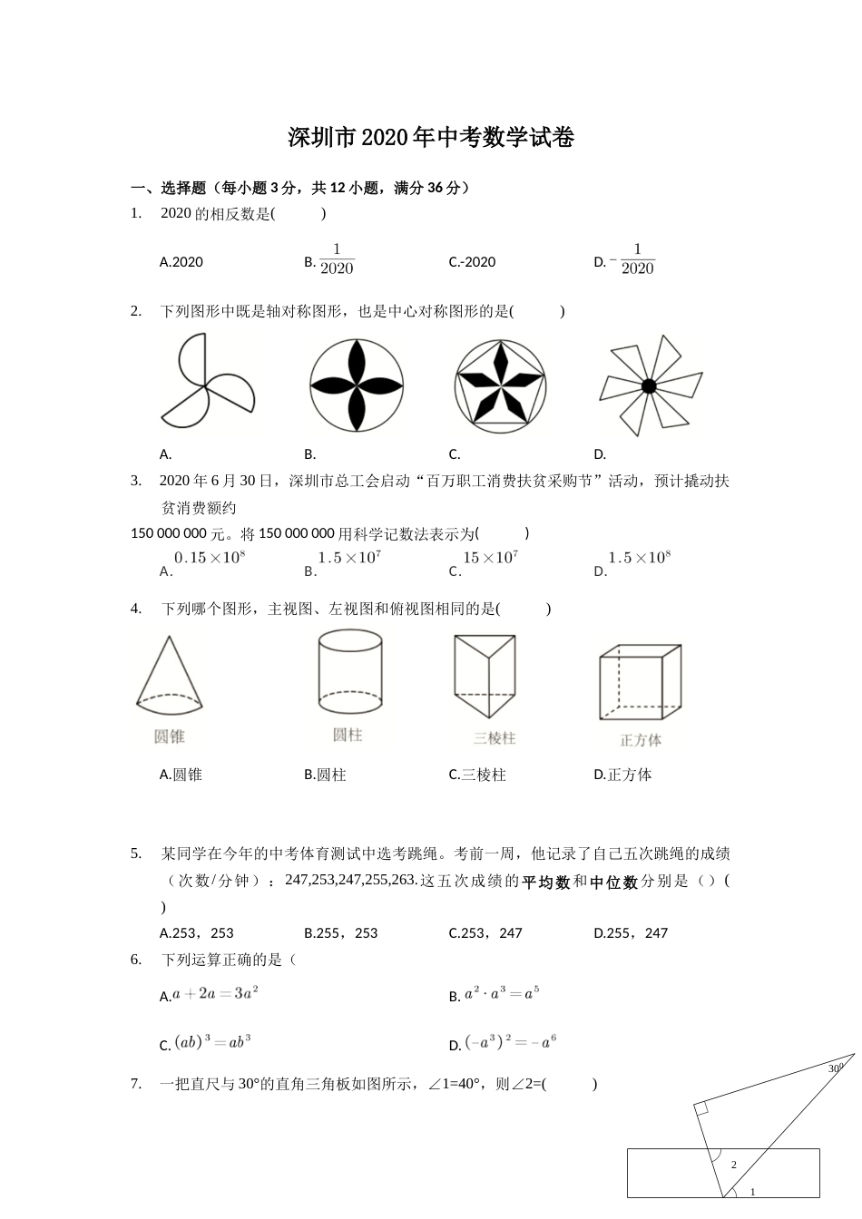 2020年深圳市中考数学试题及答案.docx_第1页