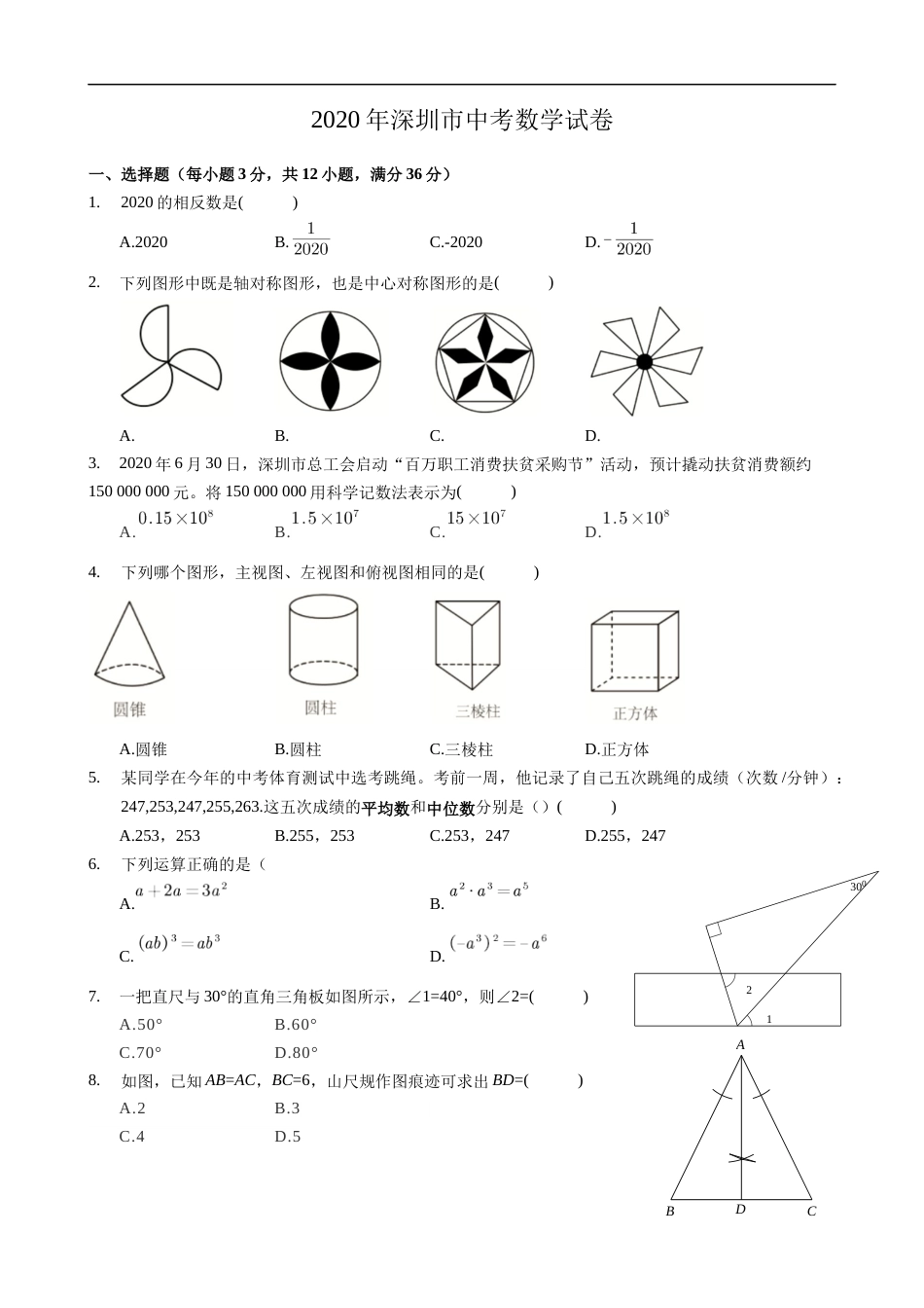 2020年深圳市中考数学试卷 - 原卷版.docx_第1页