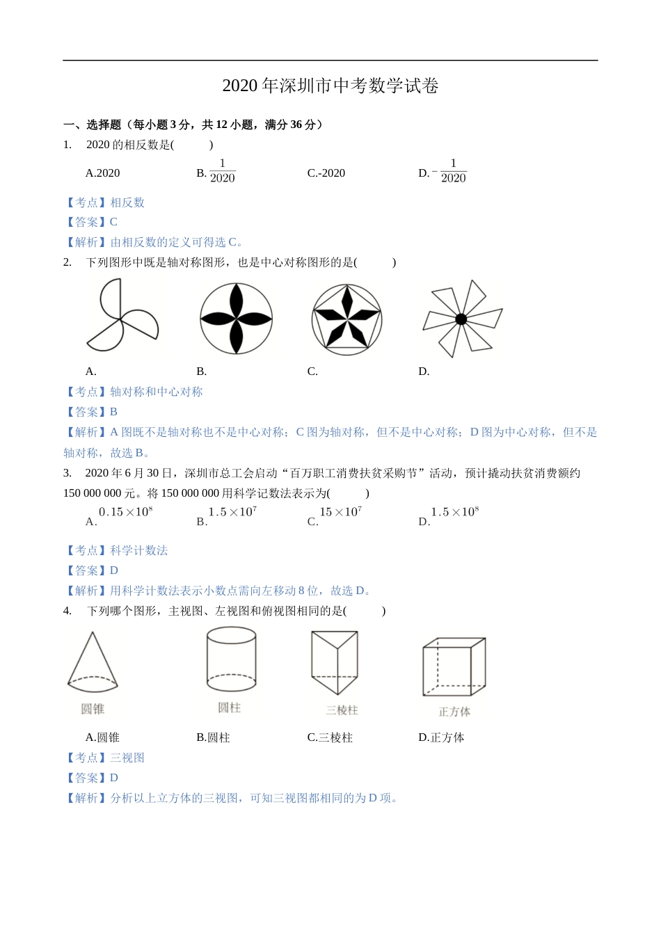 2020年深圳市中考数学试卷 - 解析版.docx_第1页