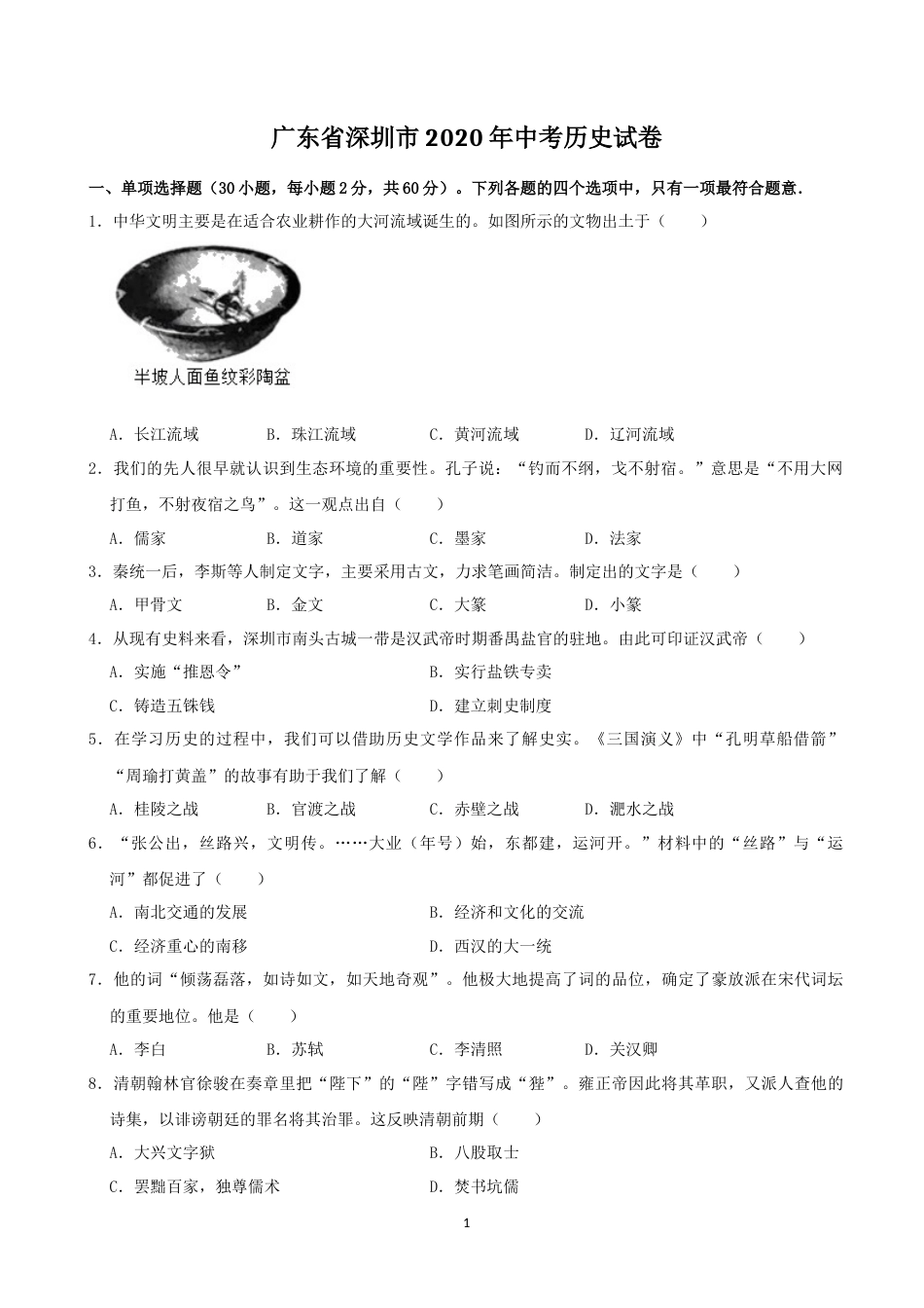 2020年深圳市中考历史试卷及答案.docx_第1页
