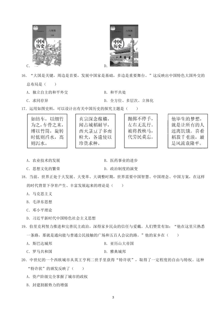 2020年深圳市中考历史试卷及答案.docx_第3页
