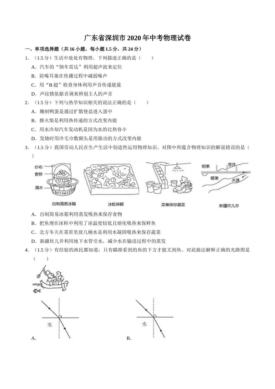 2020年深圳市中考(物理部分)(含答案).doc_第1页