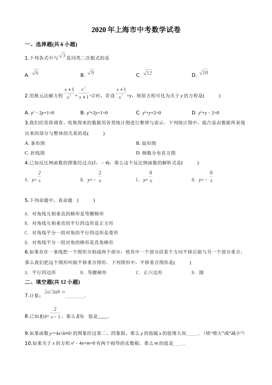 2020年上海市中考数学试卷及答案.doc_第1页
