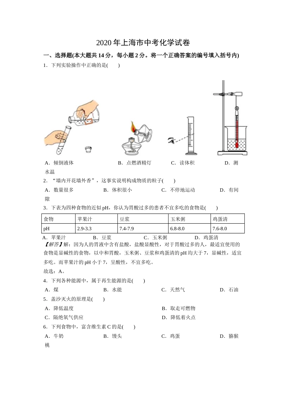 2020年上海市初中毕业统一学业考试 化学试卷及答案.docx_第1页