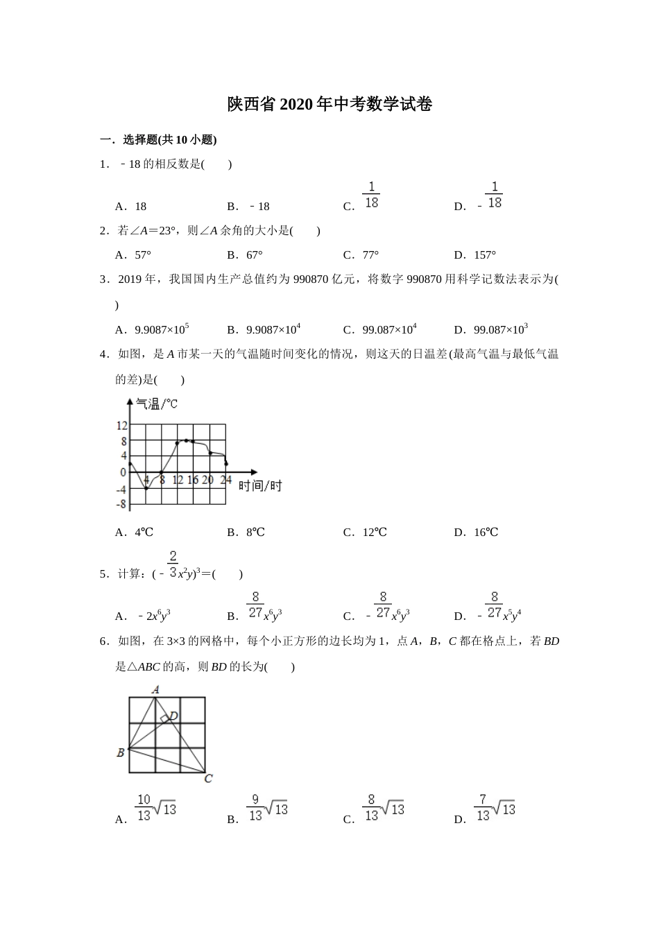 2020年陕西省中考数学试题及答案.docx_第1页