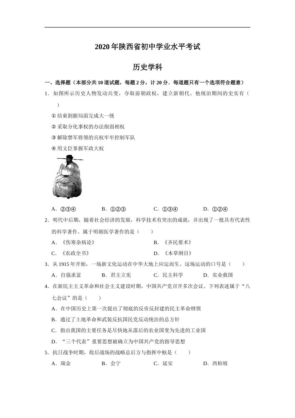 2020年陕西省中考历史试题及答案.docx_第1页