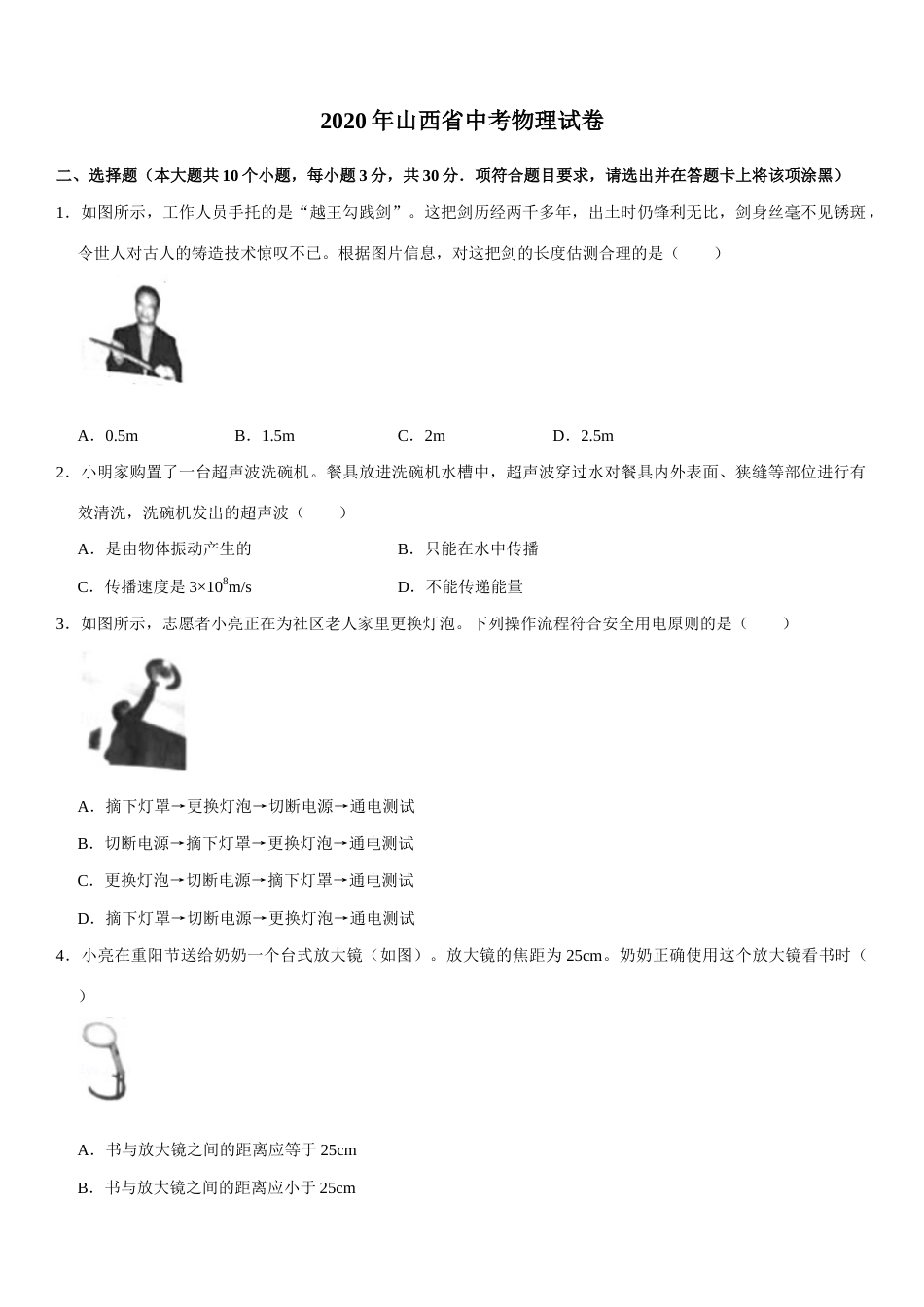 2020年山西省中考物理试题及答案(word版).docx_第1页