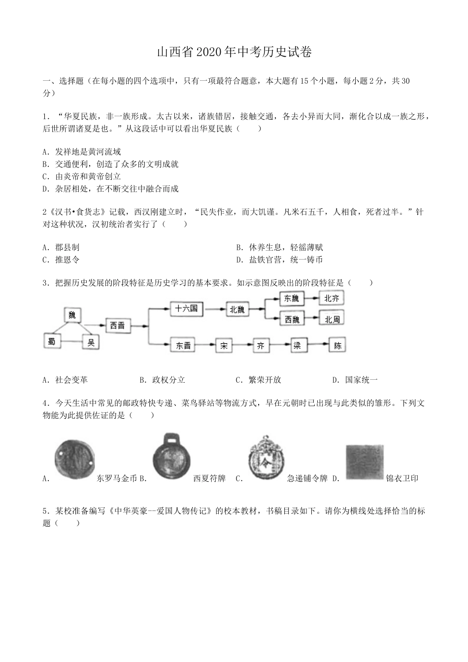 2020年山西省中考历史试题及答案.docx_第1页