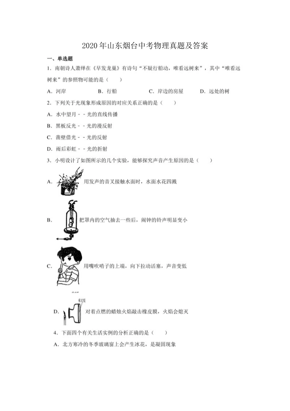 2020年山东烟台中考物理真题及答案.doc_第1页