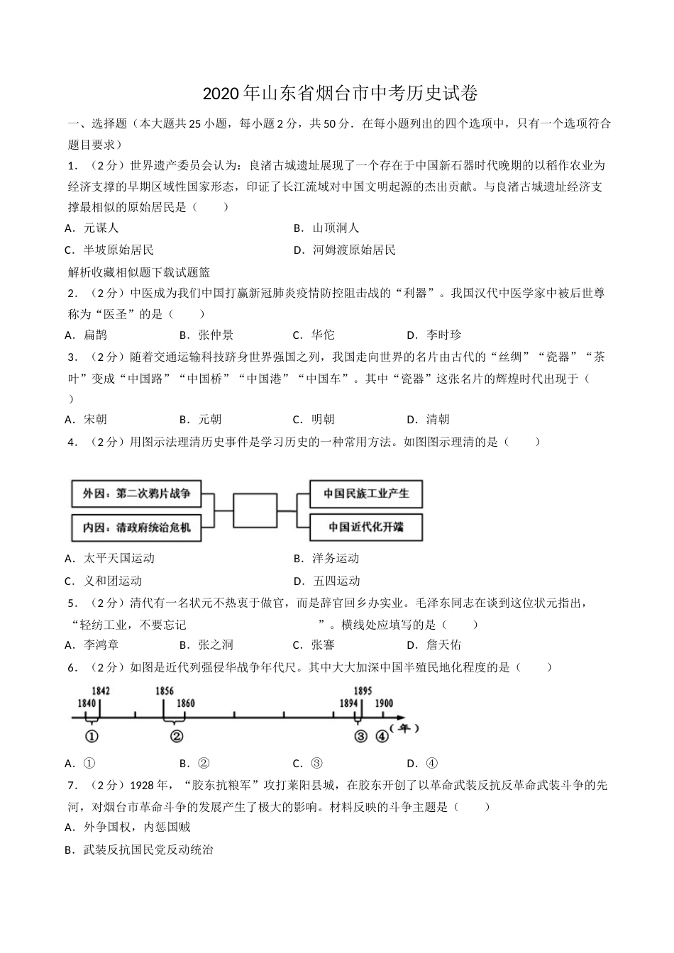 2020年山东烟台中考历史试卷及答案.docx_第1页