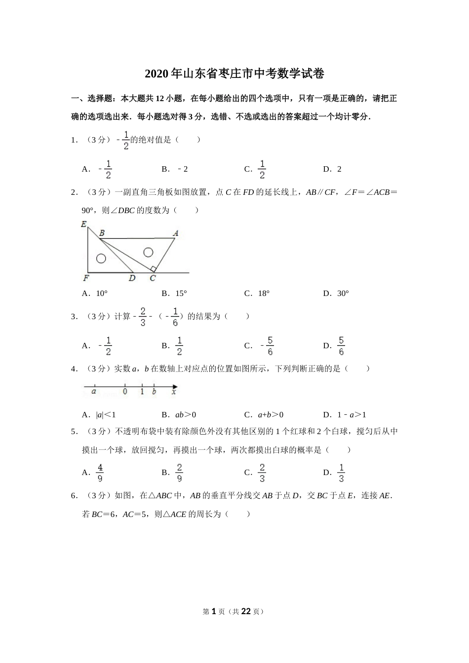 2020年山东省枣庄市中考数学试卷.doc_第1页