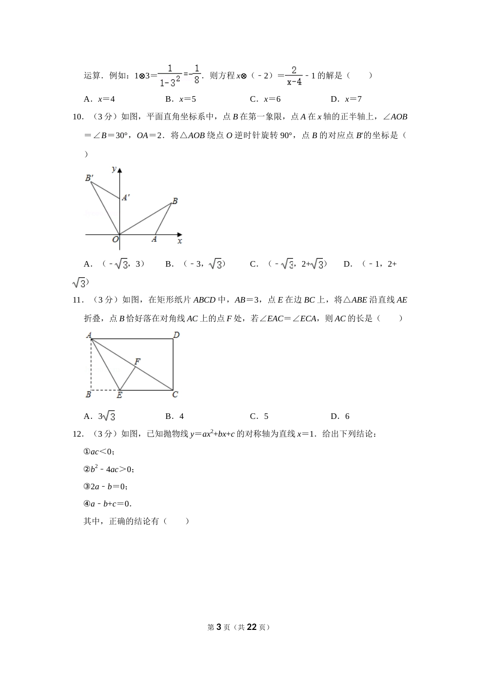 2020年山东省枣庄市中考数学试卷.doc_第3页