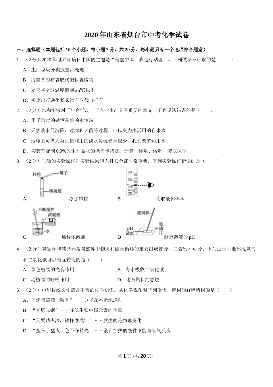 2020年山东省烟台市中考化学试题及答案.docx_第1页