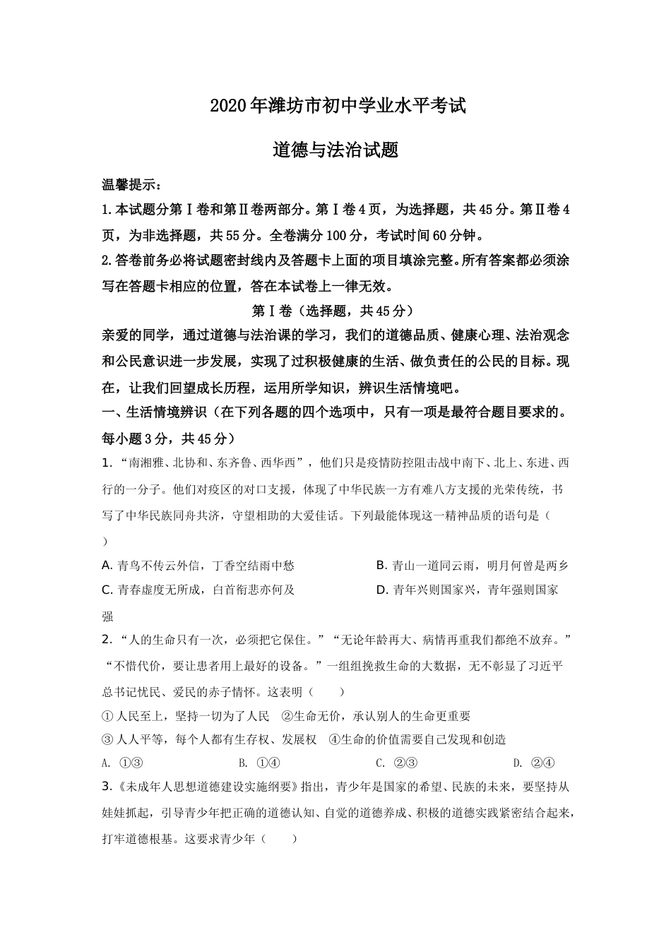 2020年山东省潍坊市中考政治试题及答案.doc_第1页
