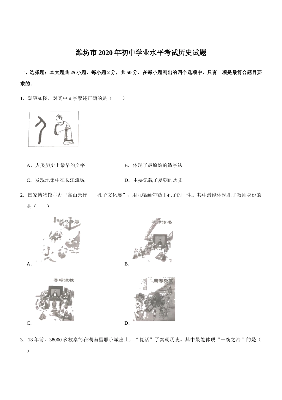 2020年山东省潍坊市中考历史试题及答案.doc_第1页