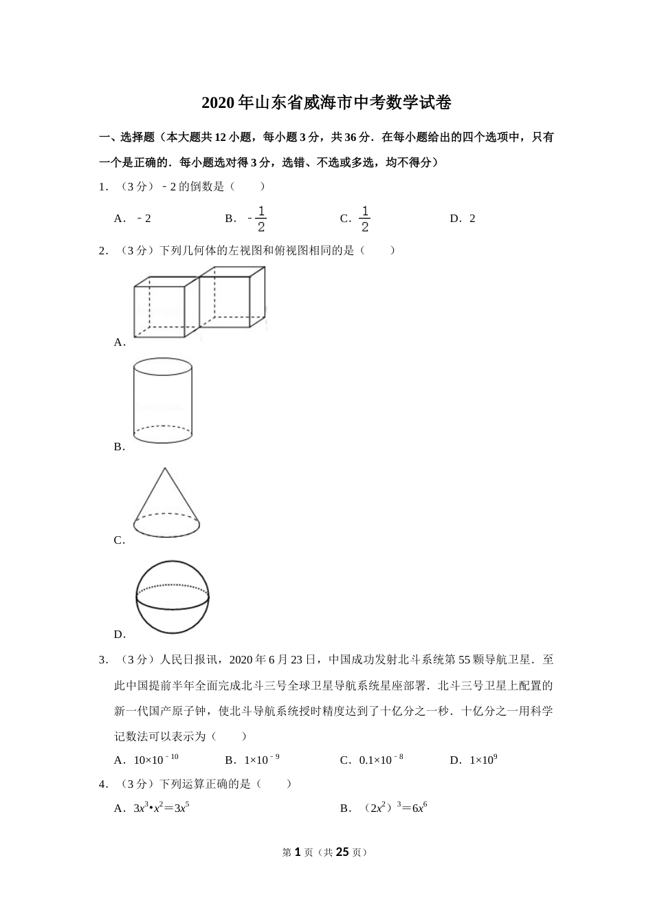 2020年山东省威海市中考数学试卷.doc_第1页