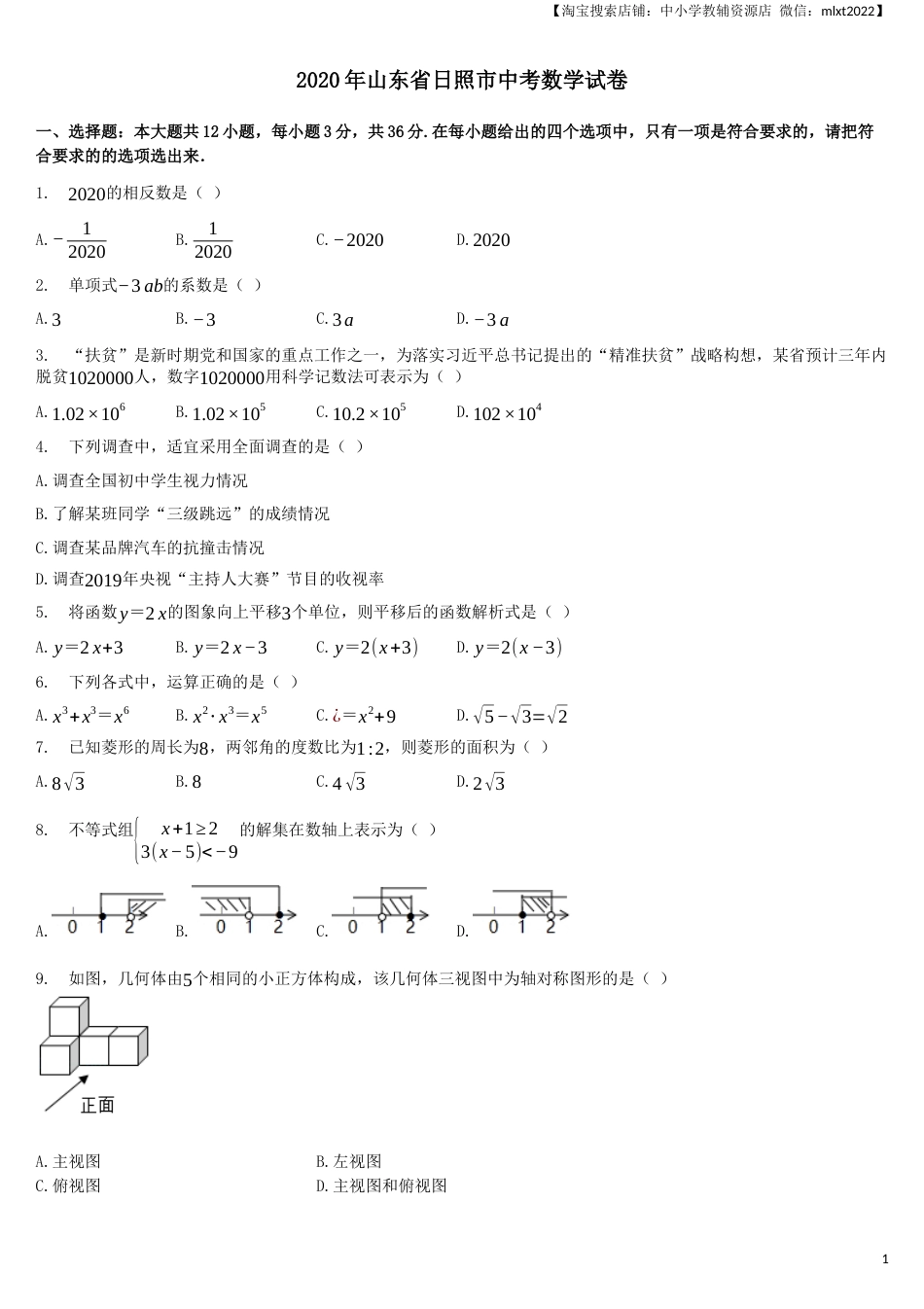 2020年山东省日照市中考数学试卷（解析版）.docx_第1页