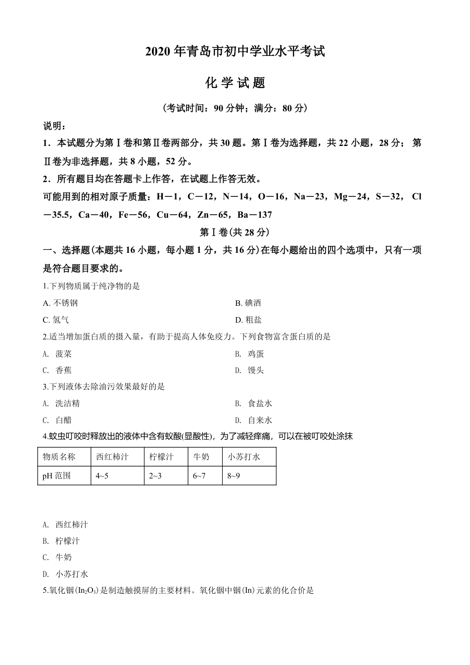 2020年山东省青岛市中考化学试题及答案.pdf_第1页